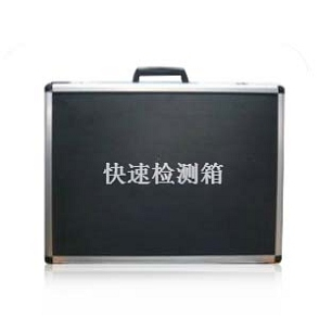 食品安全快速檢測箱 FLH-PC01