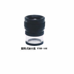 圓筒式放大鏡 YTKE-10X