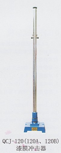 漆膜沖擊器 QCJ-120(120A、120B)