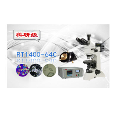 偏光高溫顯微熔點(diǎn)儀 RT1400-64C