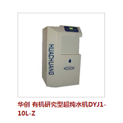 有機(jī)研究型超純水機(jī) DYJ1-10L-Z