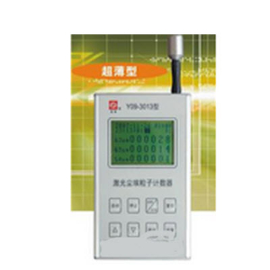 激光塵埃粒子計(jì)數(shù)器  FTL-Y09-3013型
