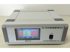 激光大氣粉塵檢測儀 YC-F01B