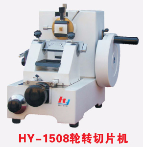 輪轉(zhuǎn)切片機(jī) HY-1508