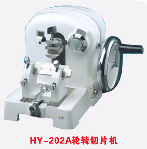 轉(zhuǎn)輪切片機(jī) HY-202A