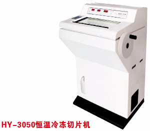 恒溫冷凍切片機(jī) HY-3050