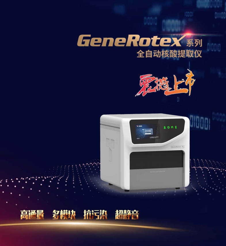 全自動(dòng)核酸提取儀